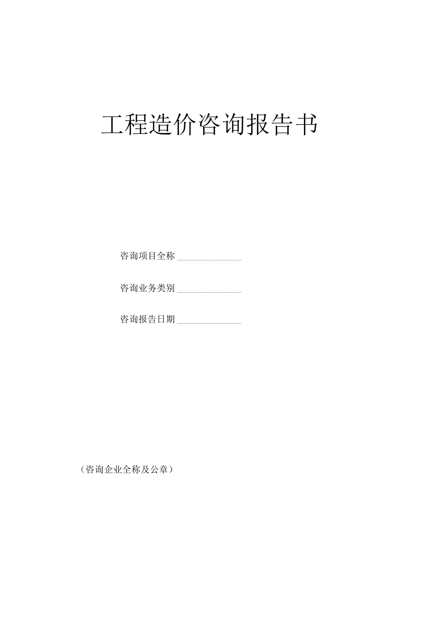 工程造價咨詢報告書范本與業務全解析